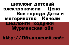 шезлонг детский (электрокачели) › Цена ­ 3 500 - Все города Дети и материнство » Качели, шезлонги, ходунки   . Мурманская обл.